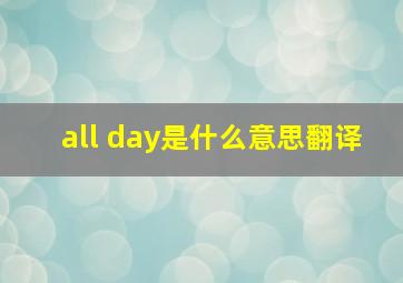 all day是什么意思翻译